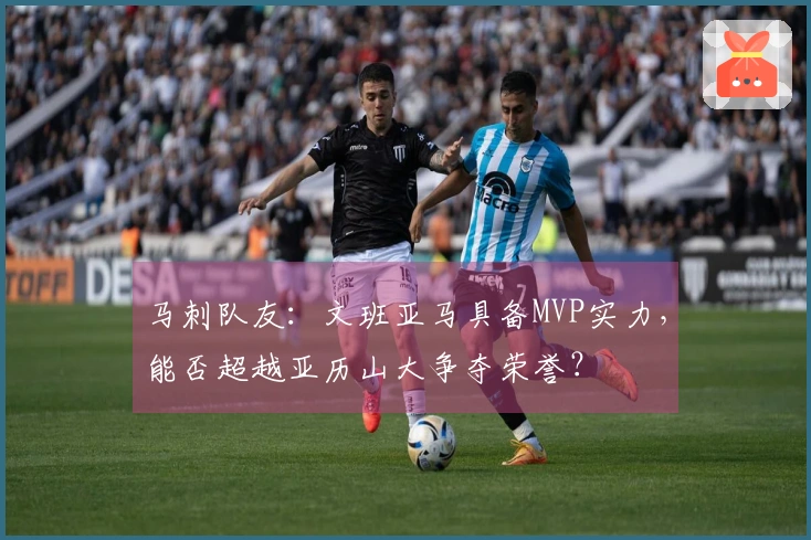 马刺队友：文班亚马具备MVP实力，能否超越亚历山大争夺荣誉？