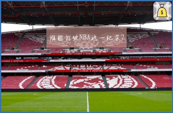 谁能打破NBA这一纪录？