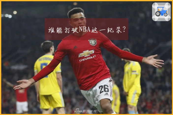 谁能打破NBA这一纪录？