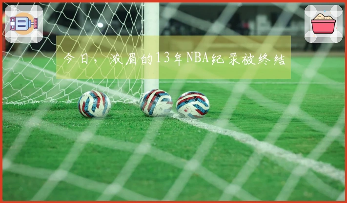 今日，浓眉的13年NBA纪录被终结