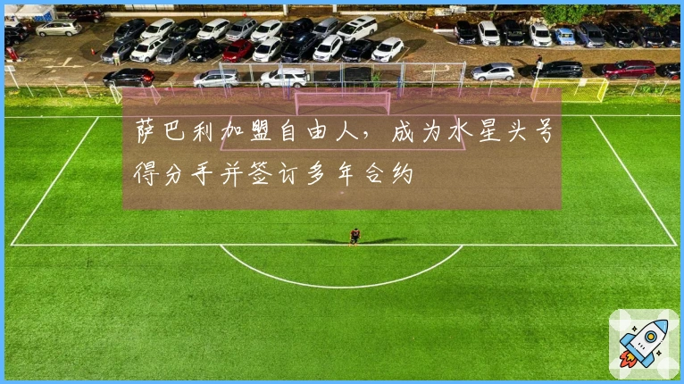 萨巴利加盟自由人，成为水星头号得分手并签订多年合约
