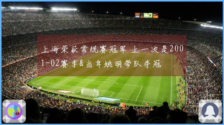 上海荣获常规赛冠军 上一次是2001-02赛季&当年姚明带队夺冠