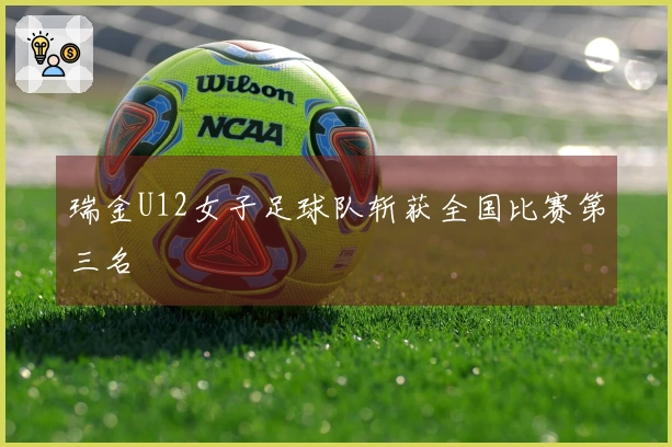 瑞金U12女子足球队斩获全国比赛第三名