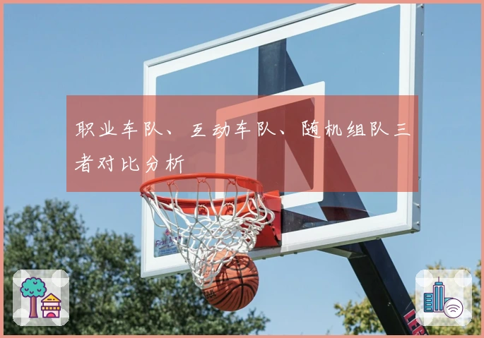 职业车队、互动车队、随机组队三者对比分析