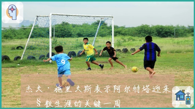 杰夫·施里夫斯表示阿尔特塔迎来执教生涯的关键一周