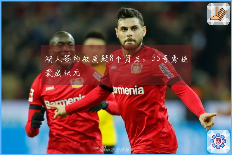 湖人签约被质疑8个月后，55号秀逆袭成状元