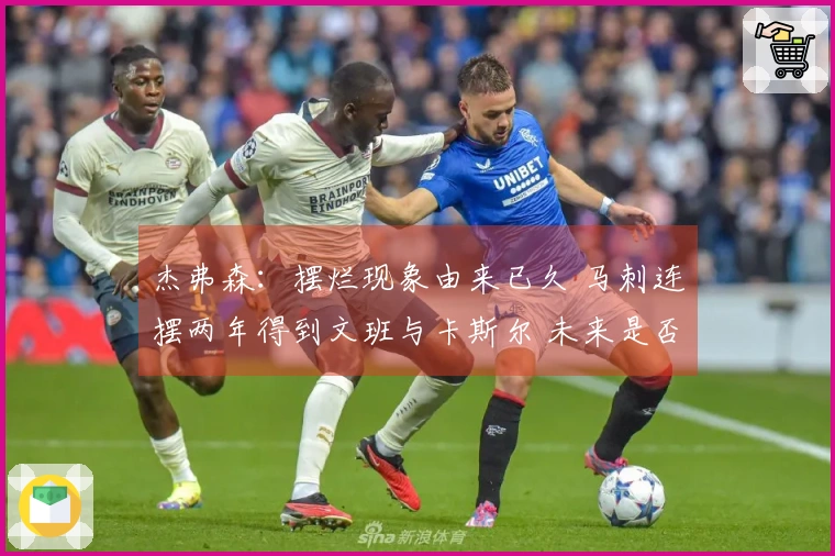 杰弗森：摆烂现象由来已久 马刺连摆两年得到文班与卡斯尔 未来是否仍将延续