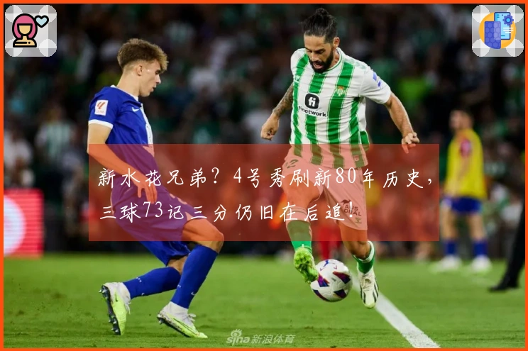 新水花兄弟？4号秀刷新80年历史，三球73记三分仍旧在后追！